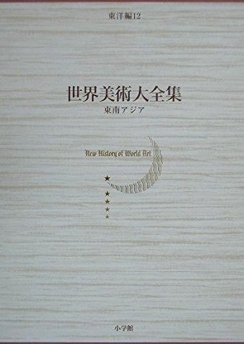 東南アジア 世界美術大全集 東洋編12