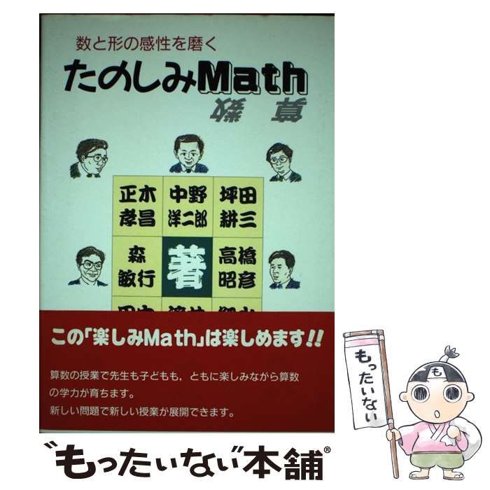 【中古】 たのしみmath(算数) 数と形の感性を磨く / 正木孝昌 / 東洋館出版社