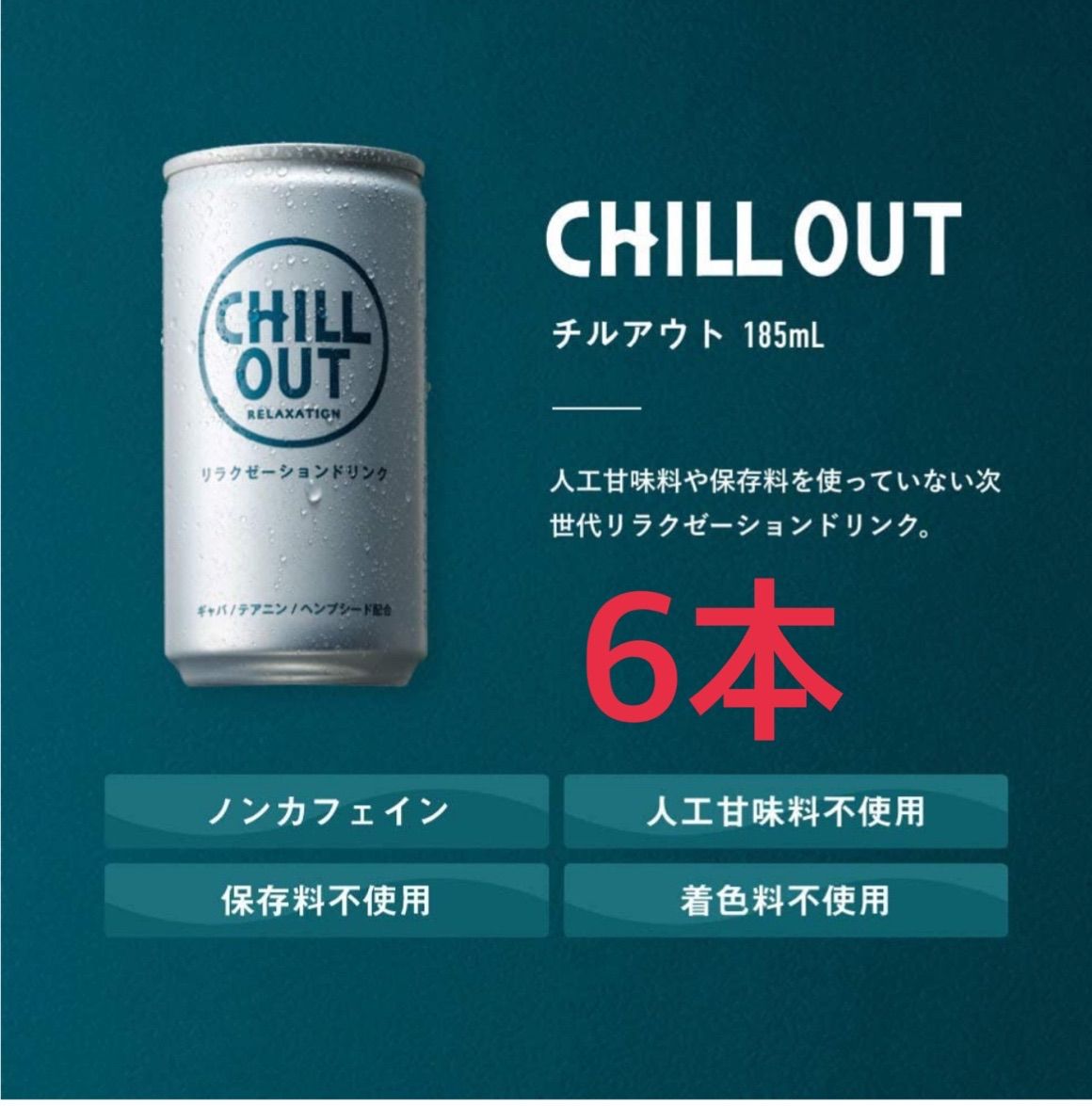 チルアウト CHILL OUT リラクゼーションドリンク 6本 - メルカリ