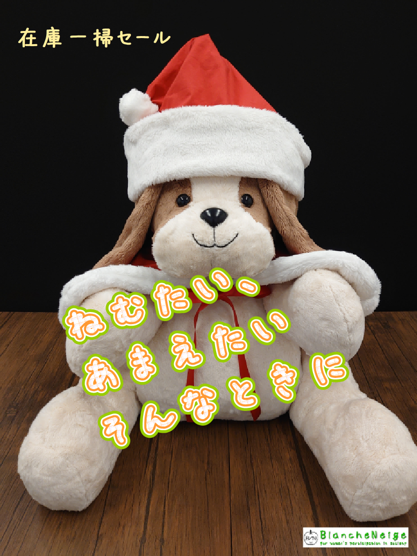 【在庫一掃セール・新品】大きい　ぬいぐるみ　犬　いぬ　クリスマス衣装-0
