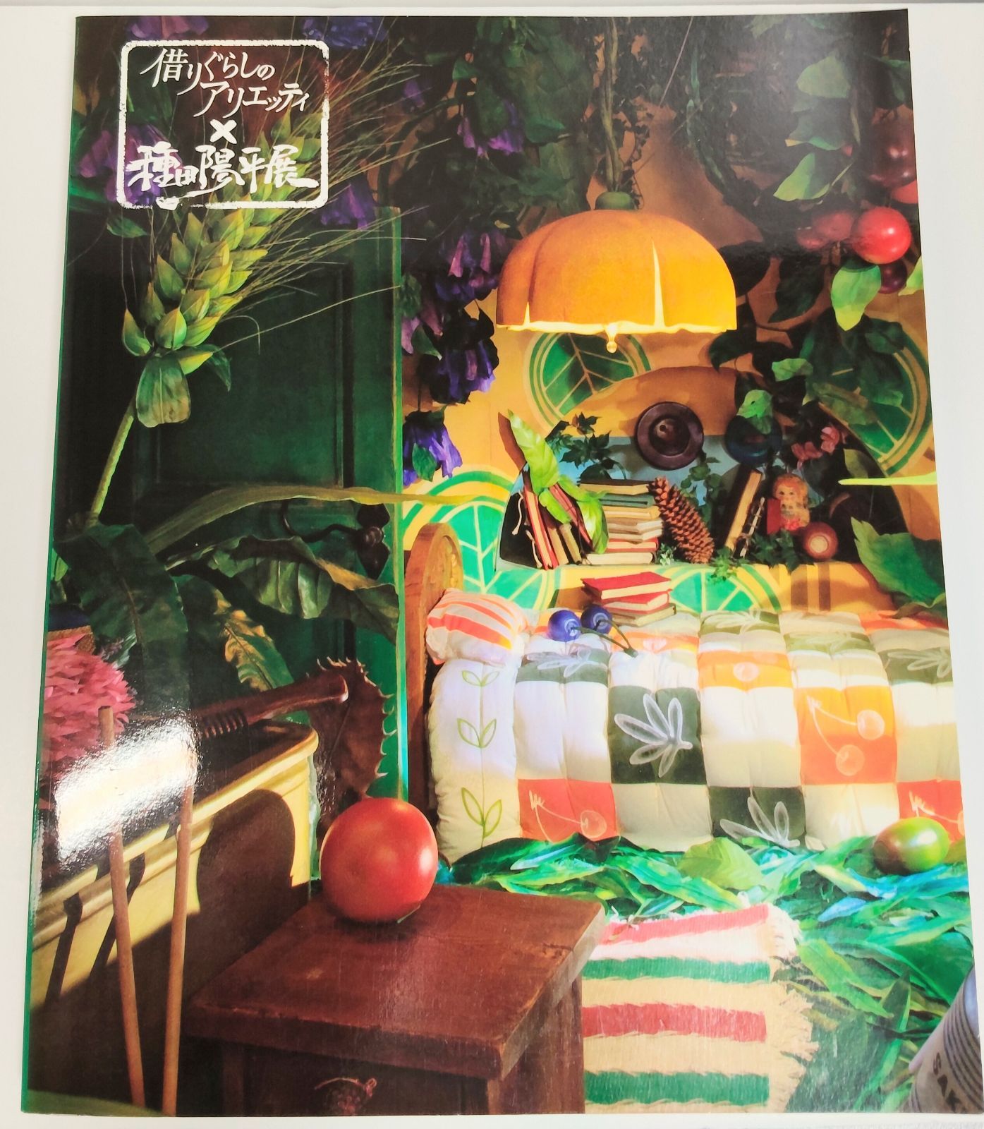 【1点限り】借りぐらしのアリエッティ　種田陽平リトグラフ 借りぐらしのアリエッティ×種田陽平展 | ShareArt