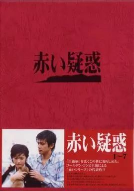 TVドラマDVD 赤い疑惑 DVDBOX