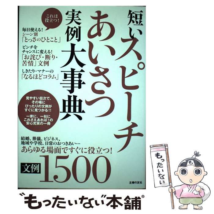 中古】 短いスピーチあいさつ実例大事典 文例1500 あらゆる場面ですぐ