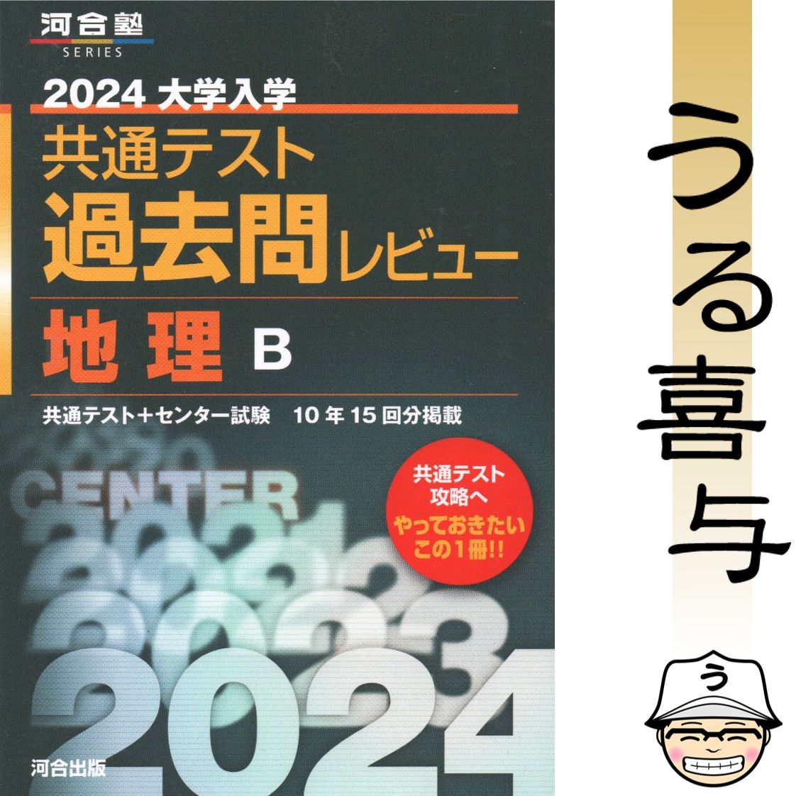 2024 言うまでもない 大学入試 共通テスト 過去問レビュー 地理 B