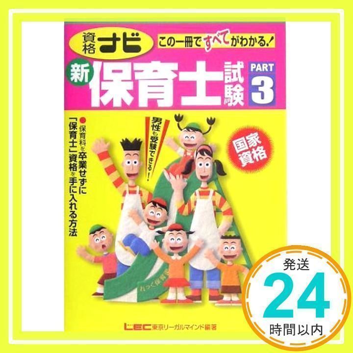 【中古】 大予想！新保育士試験問題集 第３版/東京リーガルマインド/東京リーガルマインド 中古】 大予想!新・保育士試験問題集 / 東京リーガルマインドLEC