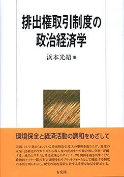 【中古】排出権取引制度の政治経済学
