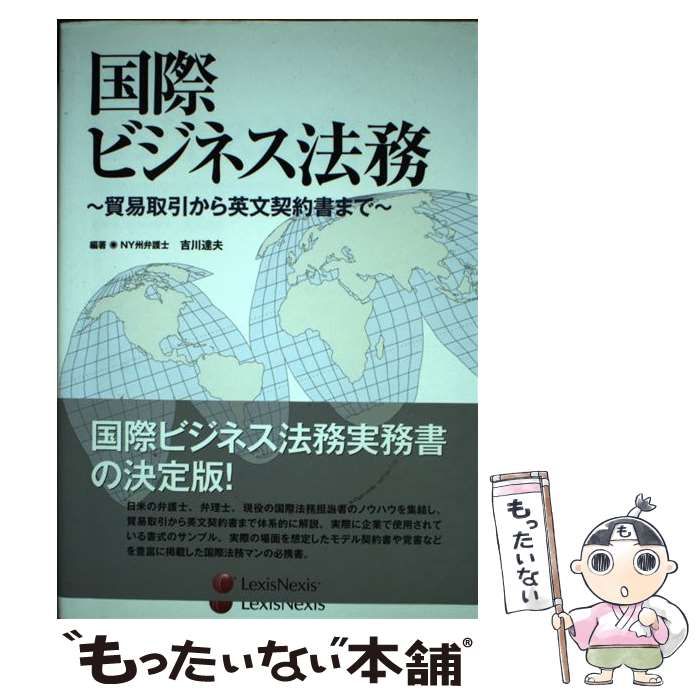 中古】 国際ビジネス法務 貿易取引から英文契約書まで / 吉川 達夫