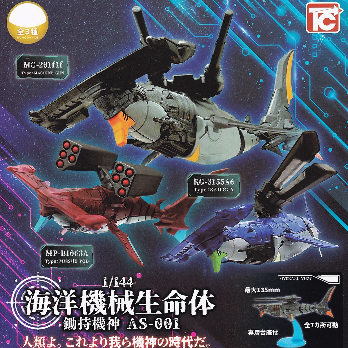 1/144 海洋機械生命体 鋤持機神 AS-001 トイズキャビン 【人気の２種セット】 シュモクザメ 海洋生物 武装 グッズ フィギュア ミリタリー カセブカ (RG‐3155A6 Type：RAILGUN、シークレットバージョンなどは含みません)