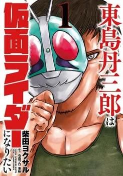 [472515]東島丹三郎は仮面ライダーになりたい(16冊セット)第 1〜16 巻 レンタル落ち【全巻 コミック・本 中古 Comic】レンタル落ち 東島丹三郎は仮面ライダーになりたい(16冊セット)第 1～16 巻