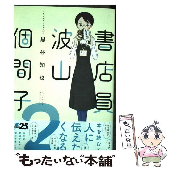 【中古】 書店員波山個間子 ２/ＫＡＤＯＫＡＷＡ/黒谷知也 Amazon.co.jp: 書店員 波山個間子 2巻 eBook : 黒谷知也: Kindle