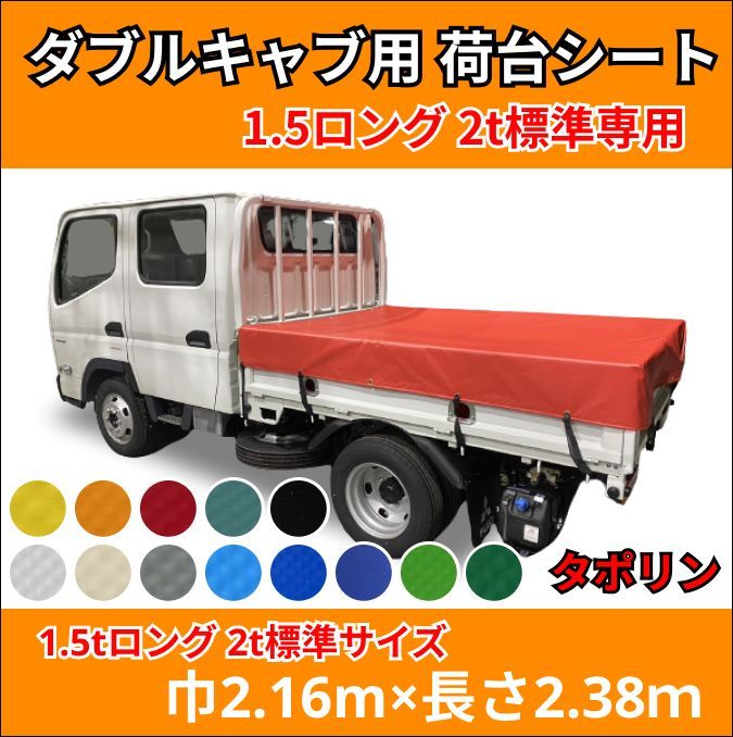 ゴムバンド付き】1.5トンロング・2トン標準ボディサイズ 荷台シート 【タポリン②】 三菱ふそう キャンター いすゞ エルフ UDトラック ガゼット  日野自動車 デュトロ トヨタ ダイナなど 生地はエステル帆布、アーミー(迷彩柄)レパード(ヒョウ柄)もご用意 - メルカリ