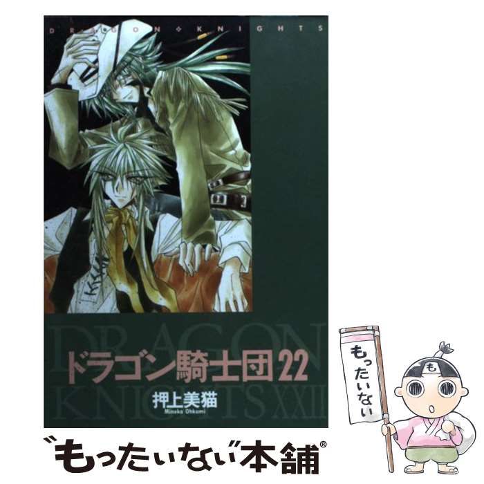 【中古】 ドラゴン騎士団 ２２/新書館/押上美猫 中古】 ドラゴン騎士団 22 / 押上 美猫 / 新書館 - メルカリ