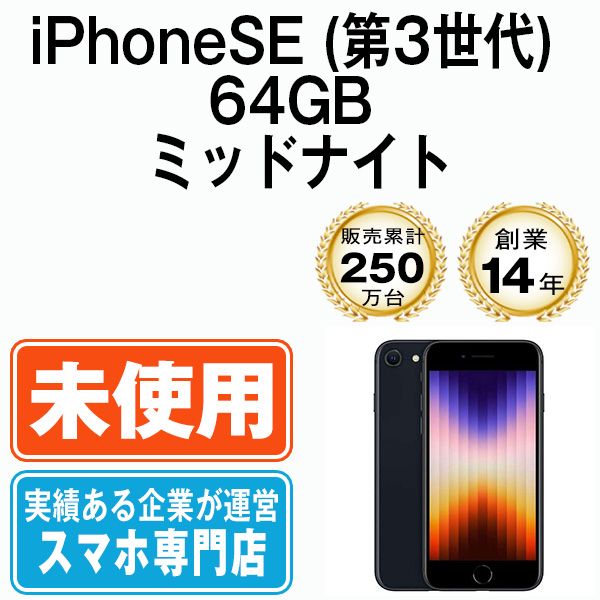 未使用】iPhoneSE3 64GB ミッドナイト SIMフリー 本体 スマホ iPhoneSE ...