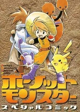 ポケットモンスタースペシャルコミック 1998年 小学四年生12月号付録
