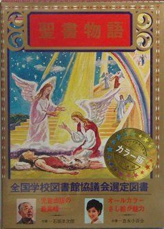 【中古-非常に良い】 少年少女世界の文学 2 聖書物語