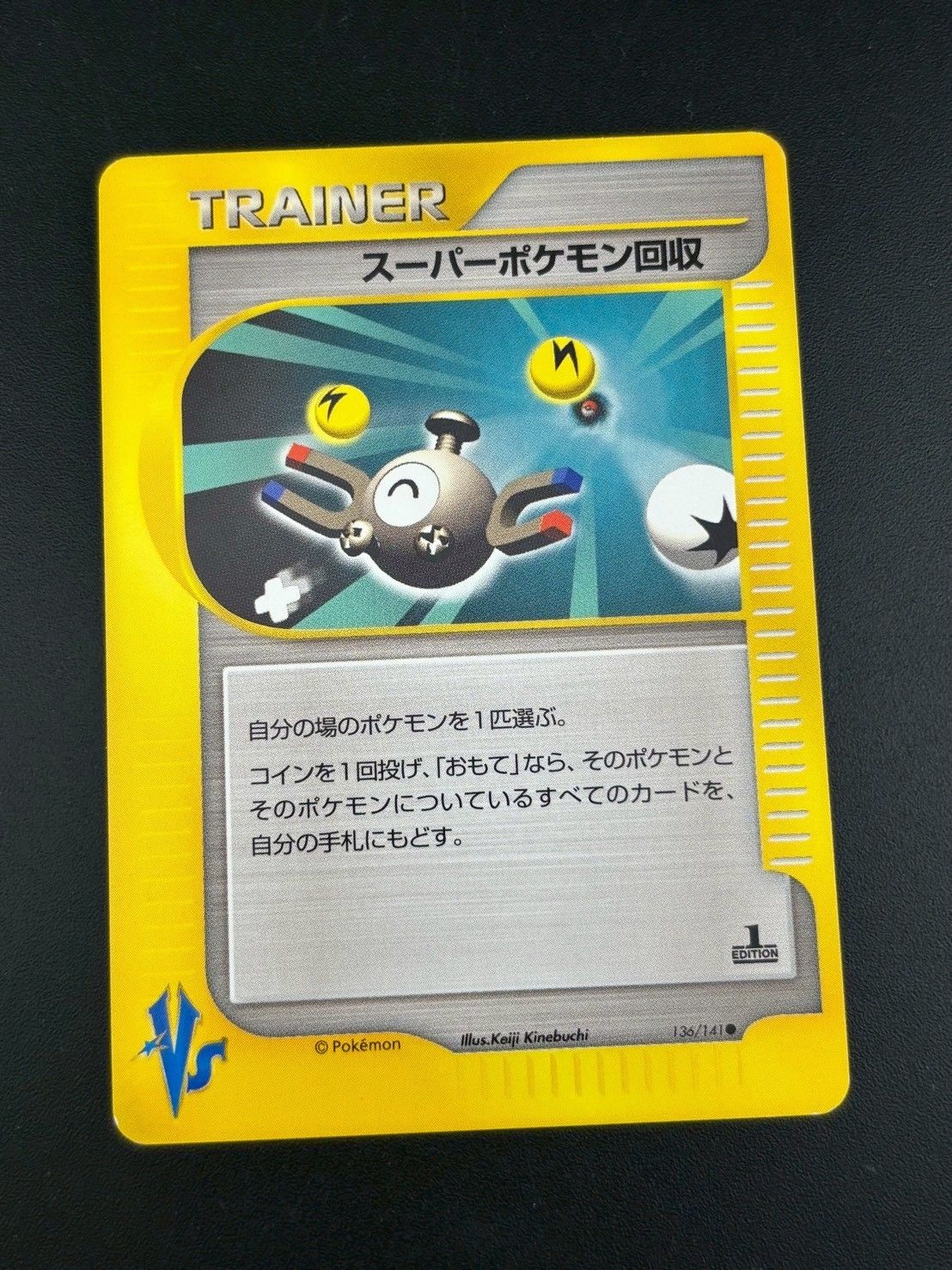 中古品】 スーパーポケモン回収 ポケモンカードVS 136/141 ○ ポケモン