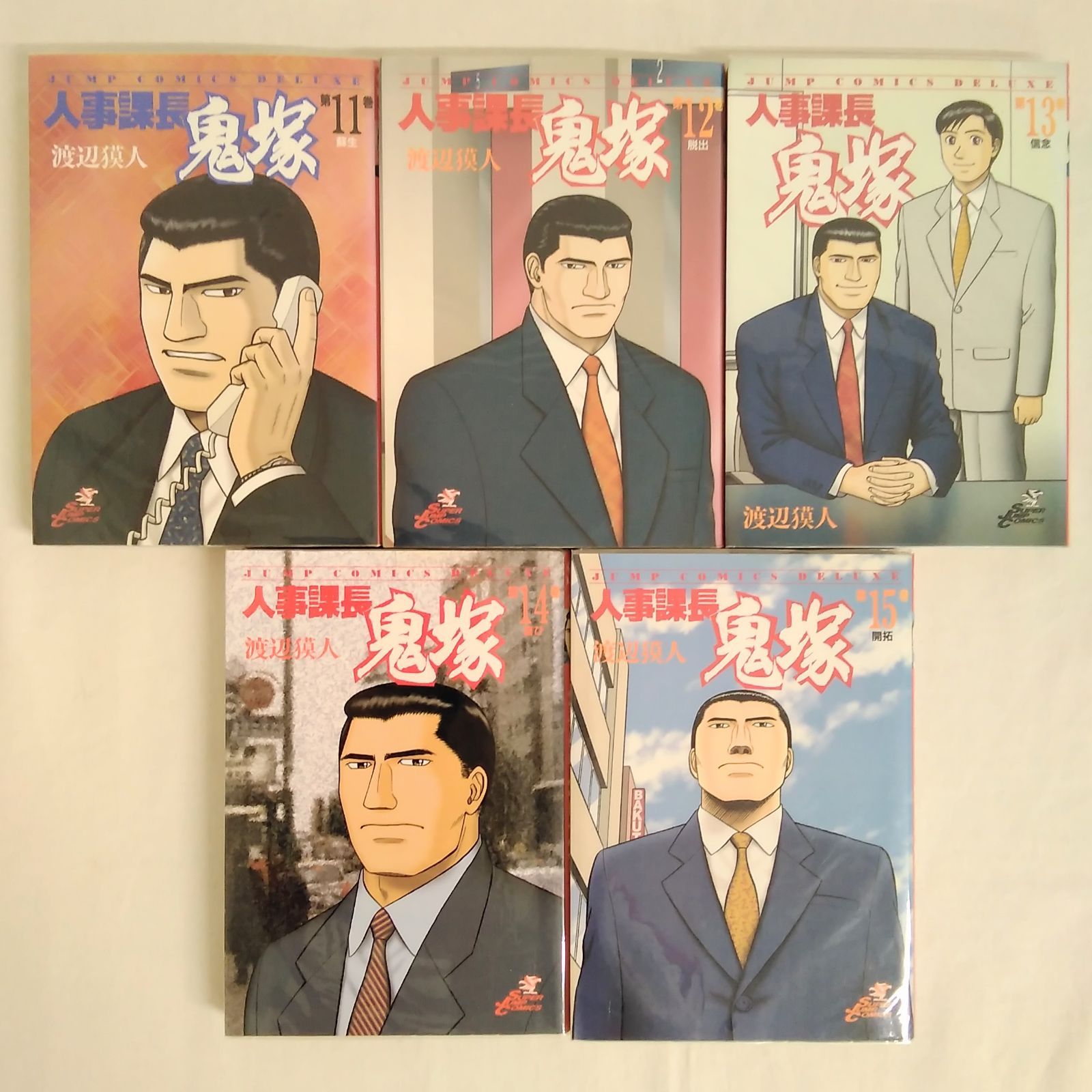 送料込み 人事課長鬼塚 1~20巻セット 渡辺獏人 集英社 人事課長 送料込み 人事課長鬼塚 1~20巻セット 渡辺獏人 集英社 人事課長