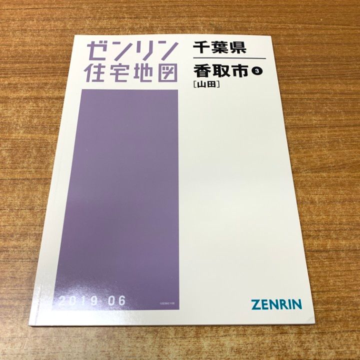 △01)【同梱不可】ゼンリン住宅地図 千葉県 香取市3[山田
