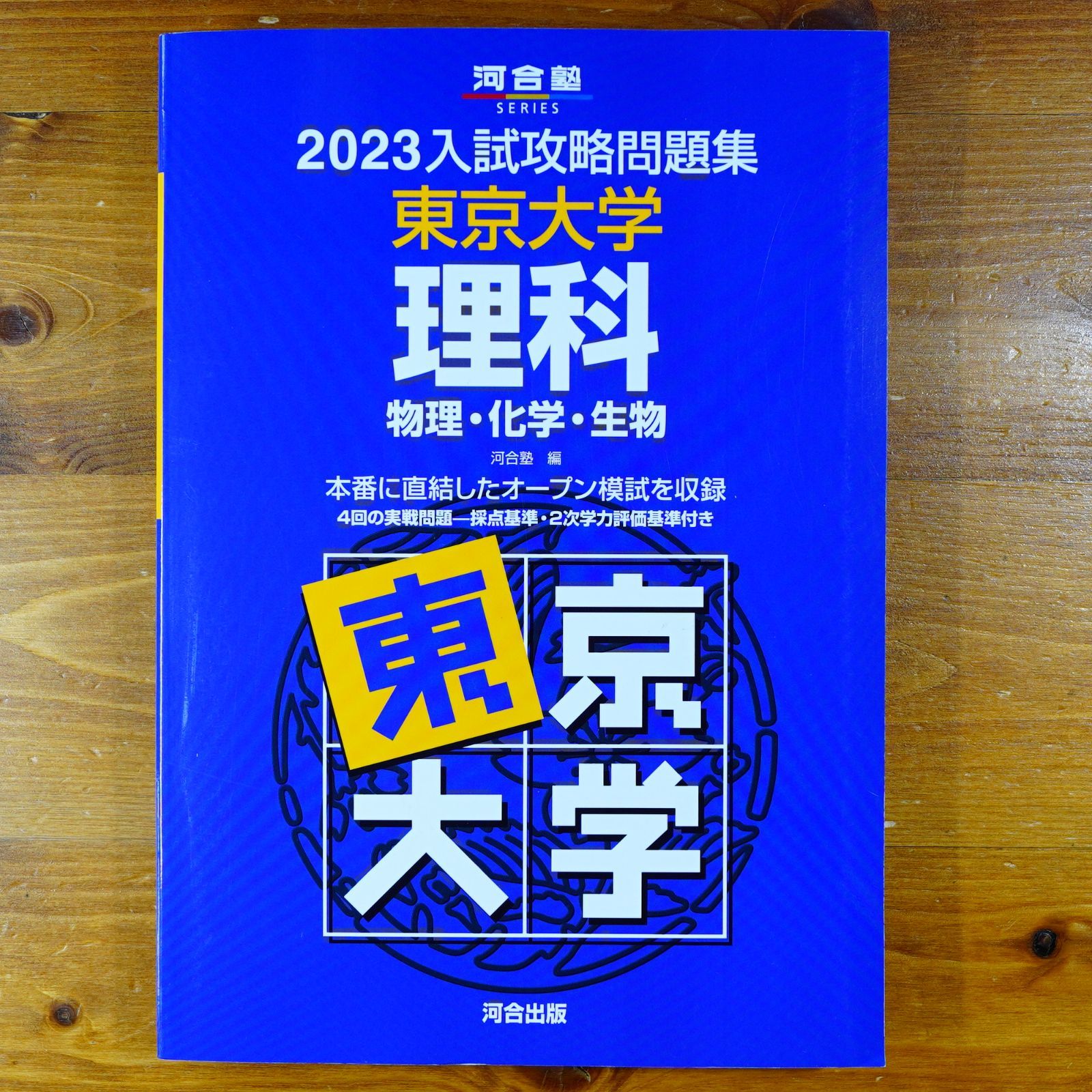 河合塾ハイパー東大生物 2024年版 河合塾ハイパー東大生物テキスト