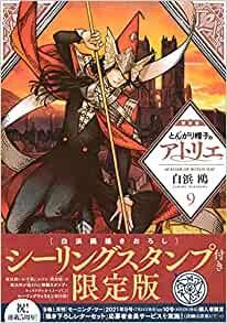 [新品]とんがり帽子のアトリエ(9) 限定版