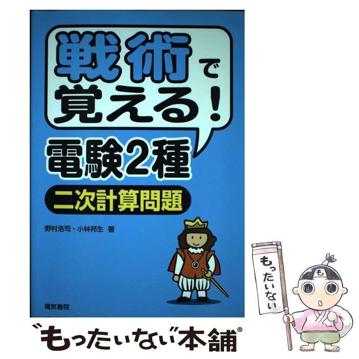 【中古】 戦術で覚える!電験2種二次計算問題 / 野村浩司  小林邦生 / 電気書院