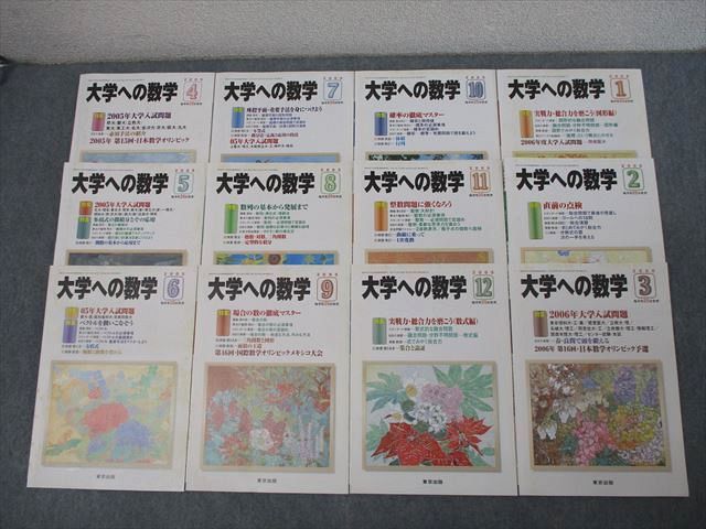 AF03-001 東京出版 大学への数学 2005年4月～2000年3月 計12冊 飯島康之/雲幸一郎/森茂樹/安田亨/浦辺理樹/他多数  70R1D