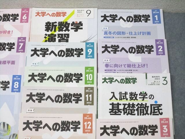 東京出版 大学への数学/スタンダード演習等2022年4月〜2023年3月号/臨時増刊 16冊 雲幸一郎/森茂樹/飯島康之他 090L1D 東京出版 大学への数学/スタンダード演習等2022年4月～2023年3月