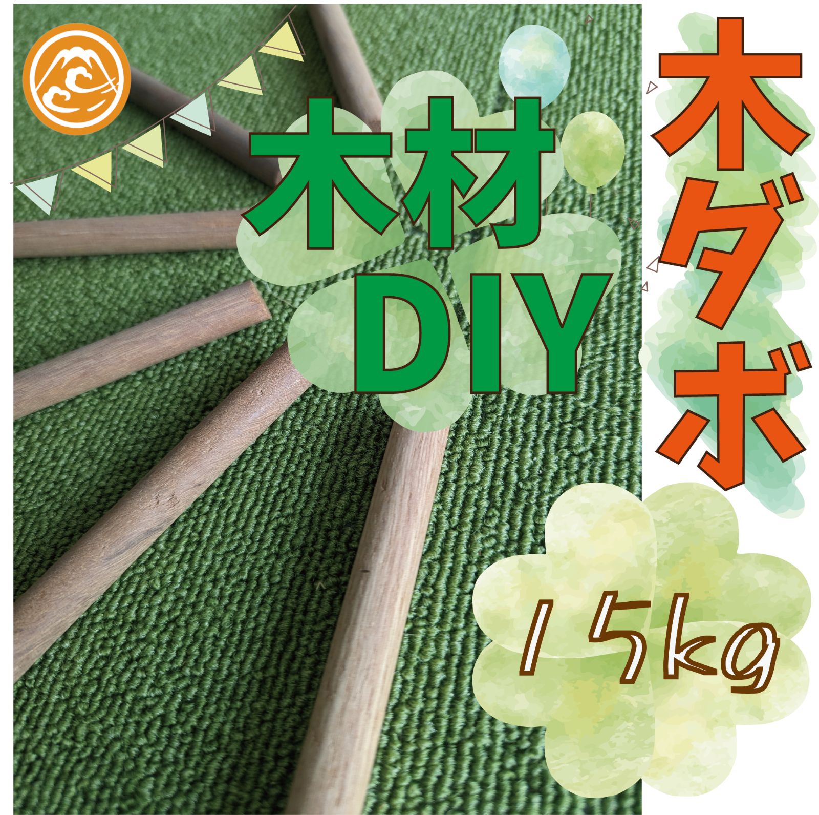 木工用リンカダボ 丸棒の詰め合わせ 15kg 木材 ペット かじり防止 薪 焚き火 DIY 工作 木工