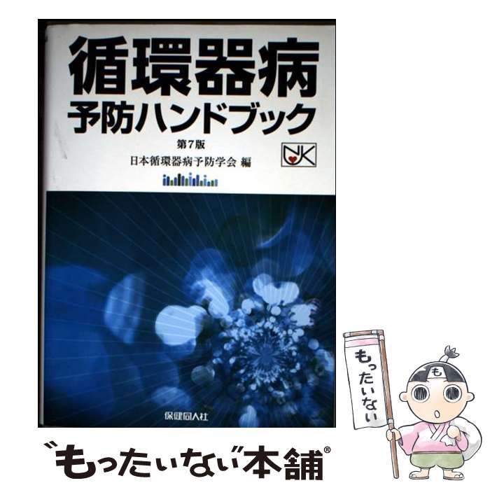 【中古】 循環器病予防ハンドブック 第７版/保健同人社/日本循環器病予防学会 循環器病予防ハンドブック 第7版 | 日本循環器病予防学会 |本