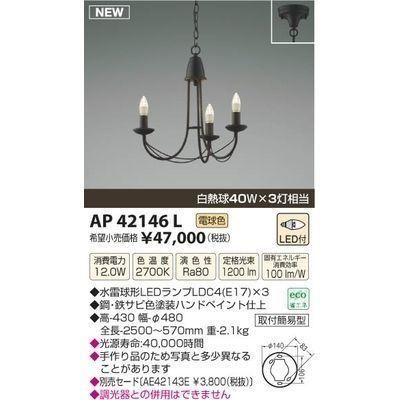 5営業日で発送 KOIZUMI コイズミ照明 AP42146L