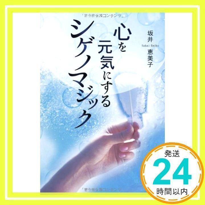 【中古】 心を元気にするシゲノマジック/文芸社/坂井恵美子 Amazon.co.jp: 心を元気にするシゲノマジック : 坂井 恵美子: 本