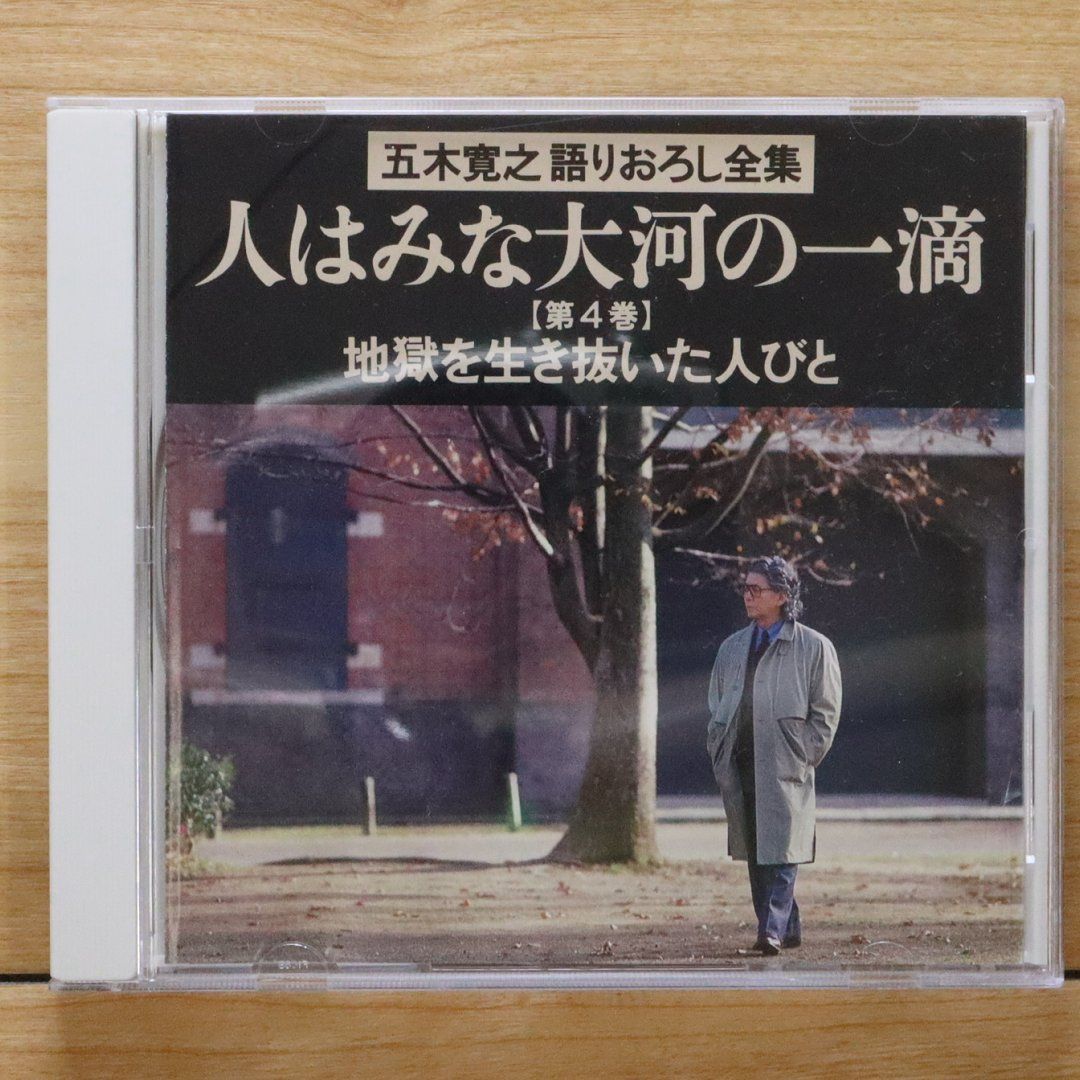 中古CD☆その他CD/□ 五木寛之語りおろし全集 人はみな大河の