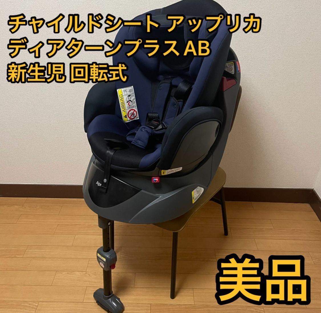 アップリカ ディアターンプラスネイビー新生児〜ISOFIX回転式 