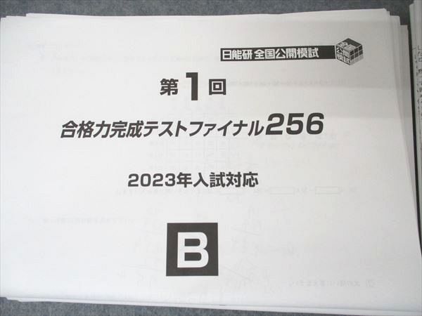 UQ05-048日能研 小6 全国公開模試 入試直前/合格/学習力/実践/育成