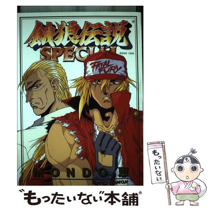 貴重 SNK 餓狼伝説スペシャル　MONDO.恵　ゲーメストコミックス ゲーム 中古】 餓狼伝説スペシャル （ゲーメストコミックス） / MONDO 恵
