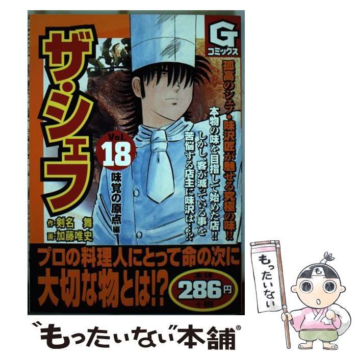 中古】 ザ・シェフ 18 (Gコミックス) / 剣名舞、加藤唯史 / 日本文芸社