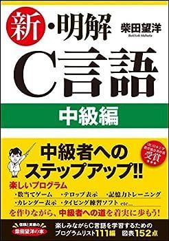 【中古】新?明解C言語 中級編 (明解シリーズ)