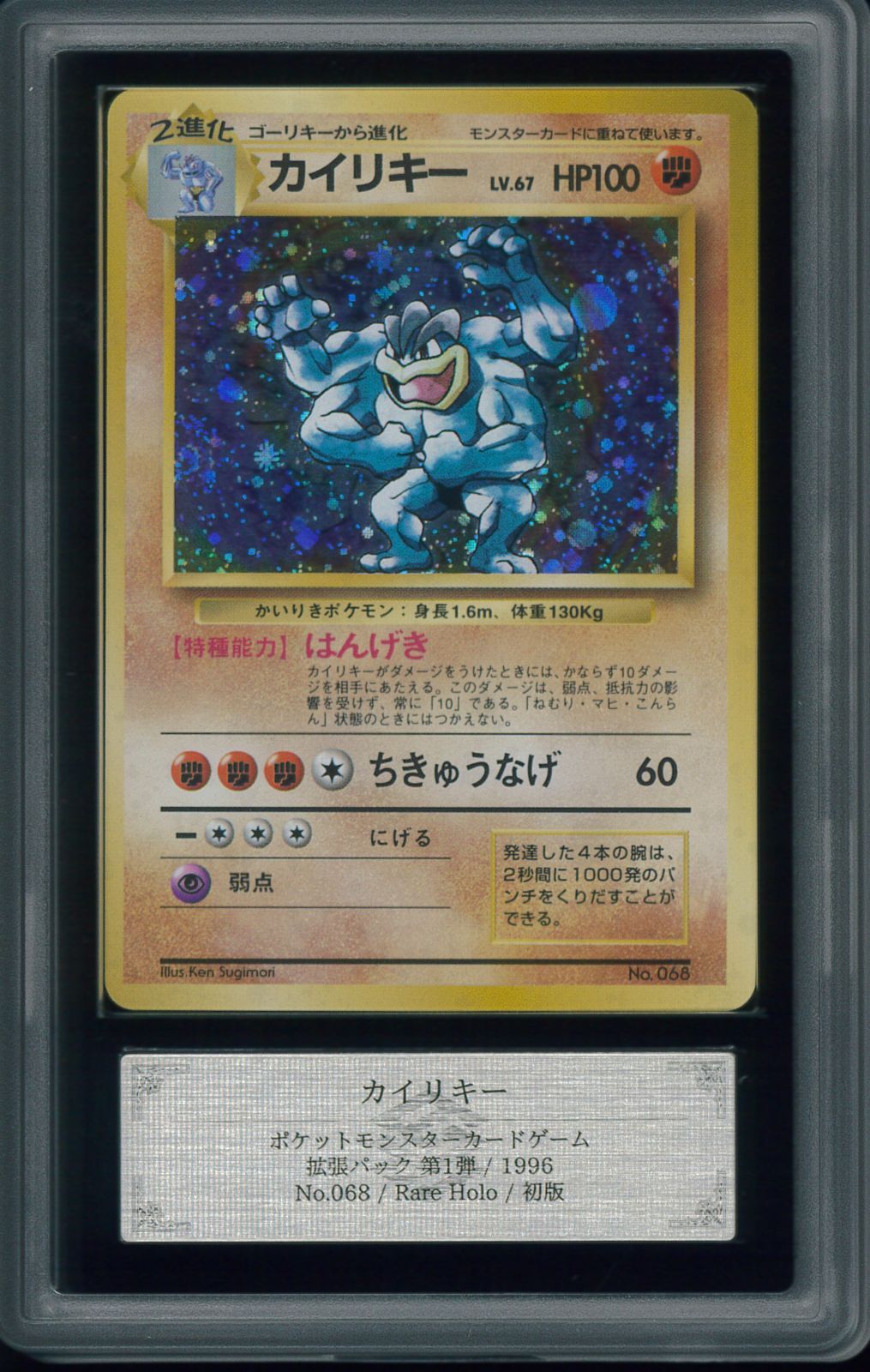 ポケモンカード カイリキー 初版 マーク無し 旧裏 旧裏面 ARS10 鑑定