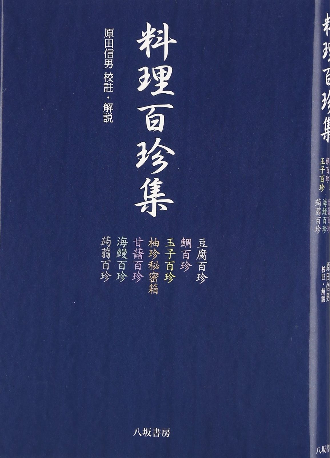 料理百珍集