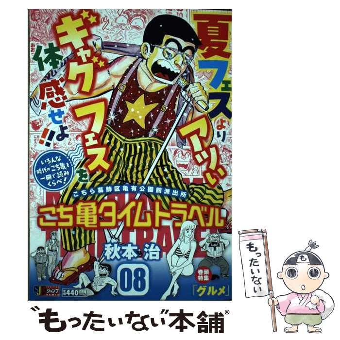 【中古】 こち亀タイムトラベル ０８/集英社/秋本治 Amazon.co.jp: こち亀タイムトラベル 10: リミックス (集英社