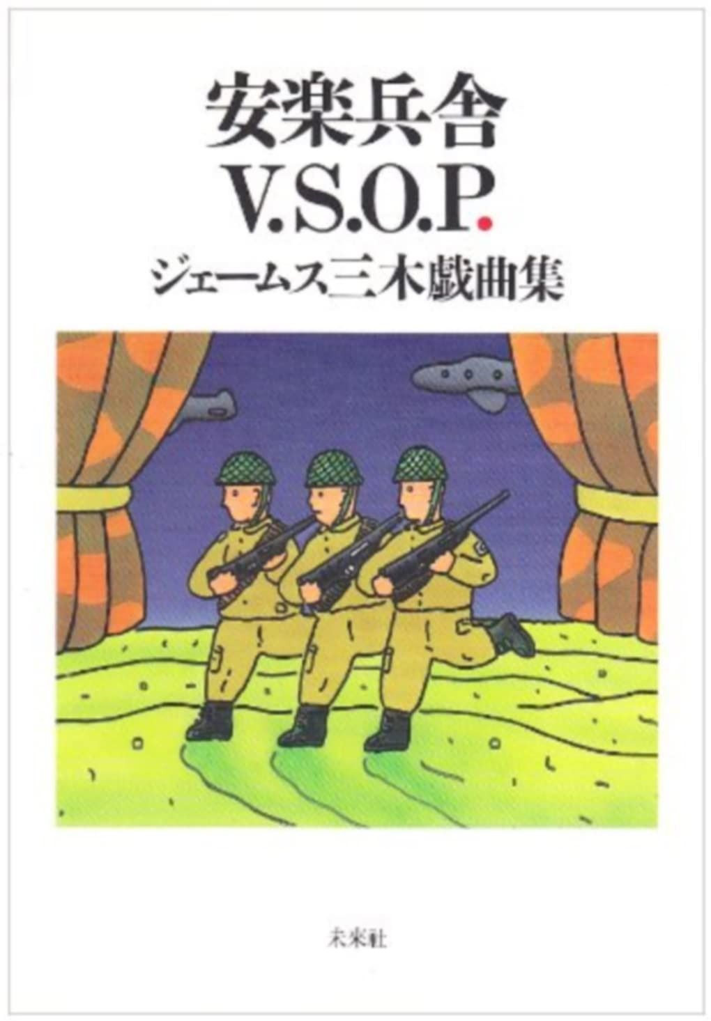 安楽兵舎V.S.O.P.