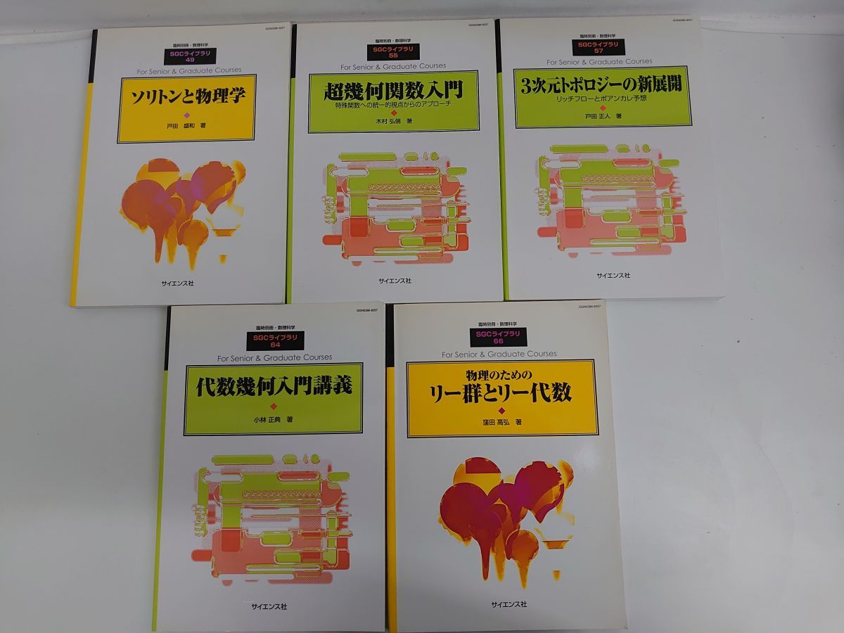 別冊 数理科学 4冊 SGCライブラリ 5冊 49 55 57 64 66 計9冊セット サイエンス社 ソリトンと物理学 超幾何学関数入門など