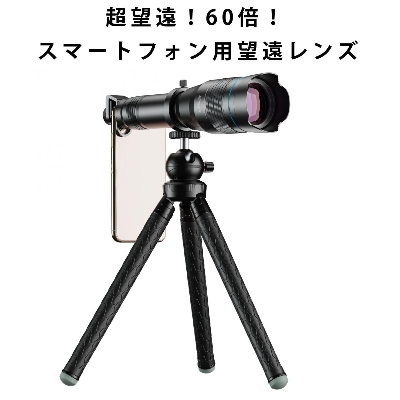 スマホ用 ズームレンズ Apexel HD 60倍 望遠レンズ 三脚付き スマホ用レンズ スマートフォン用 望遠鏡 APL-JS60XJJ09
