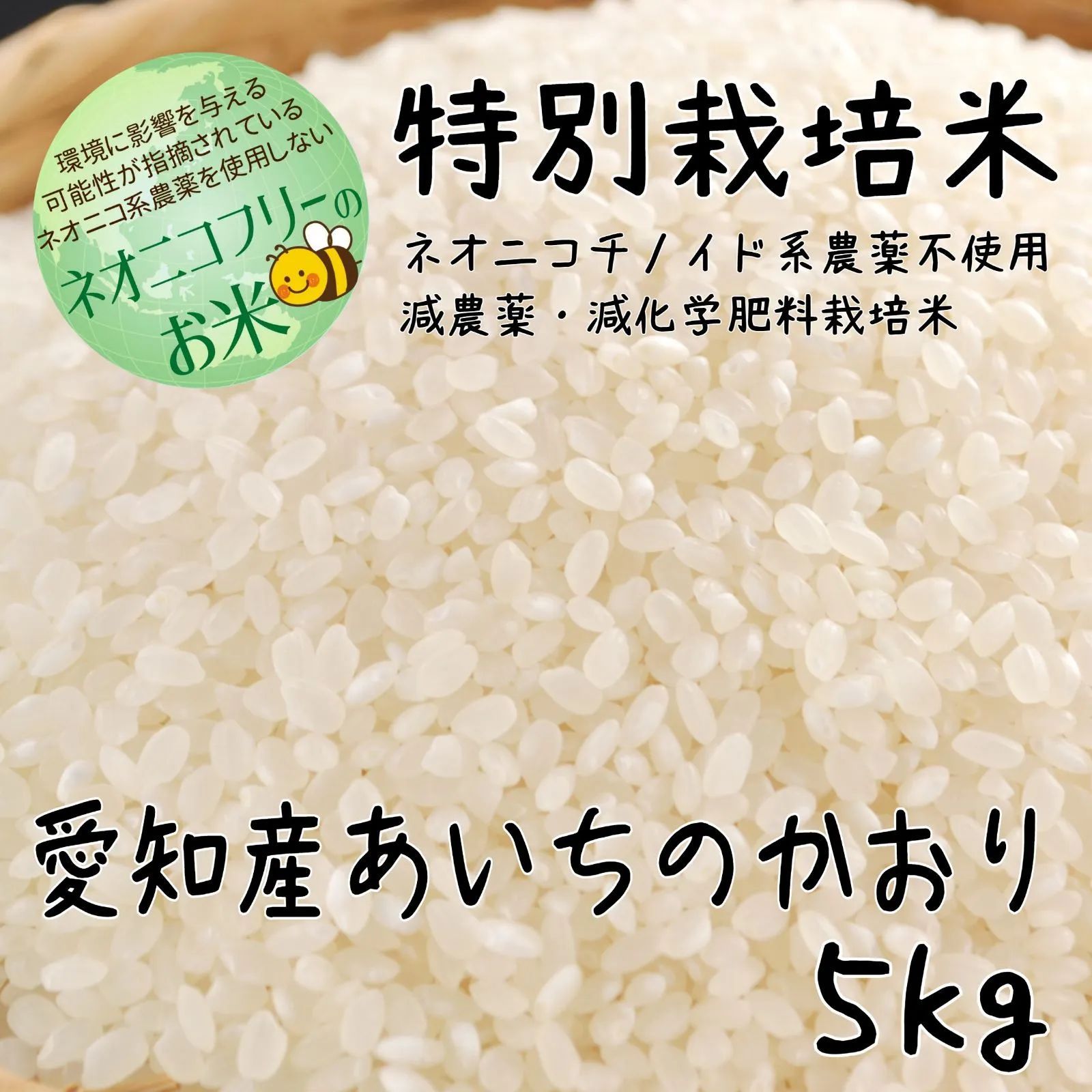 ネオニコフリーのお米　メルカリ　令和5年産　愛知産あいちのかおり　5kg　特別栽培米