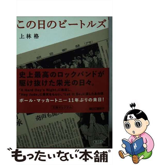 中古】 この日のビートルズ （朝日文庫） / 上林 格 / 朝日新聞出版