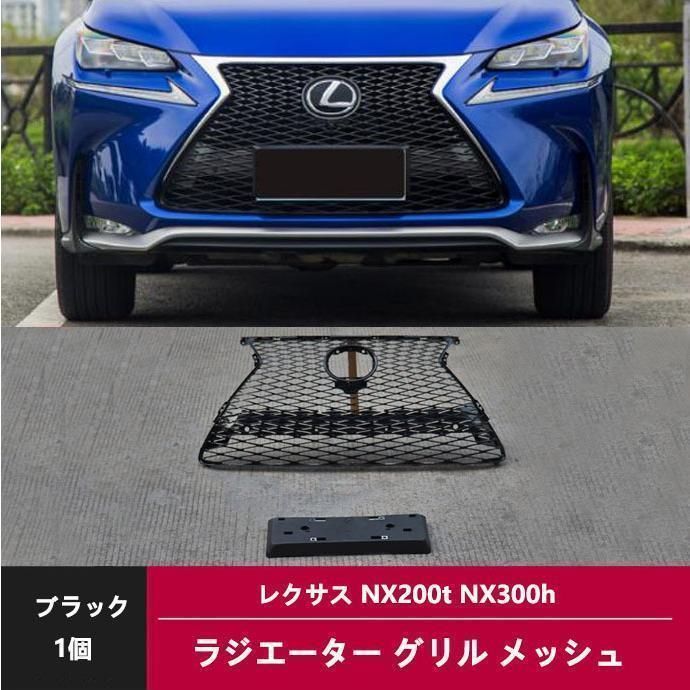 Fスポーツ フロントグリル レクサス NX200t NX300h AGZ10 AGZ15 AYZ10 