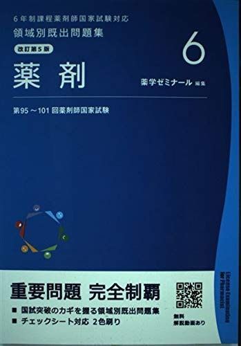 6年制課程薬剤師国家試験対応　領域別既出問題集　改訂第12版 薬剤師国家試験 領域別既出問題集［改訂第12版］ 化学 / 薬学