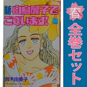 新・白鳥麗子でございます！ 1～5巻 漫画 全巻セット 完結