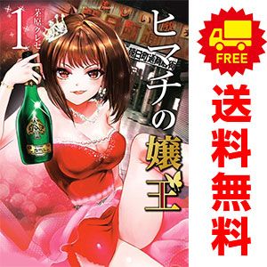 ヒマチの嬢王 1～19巻 漫画 全巻セット 完結 裏少年サンデー
