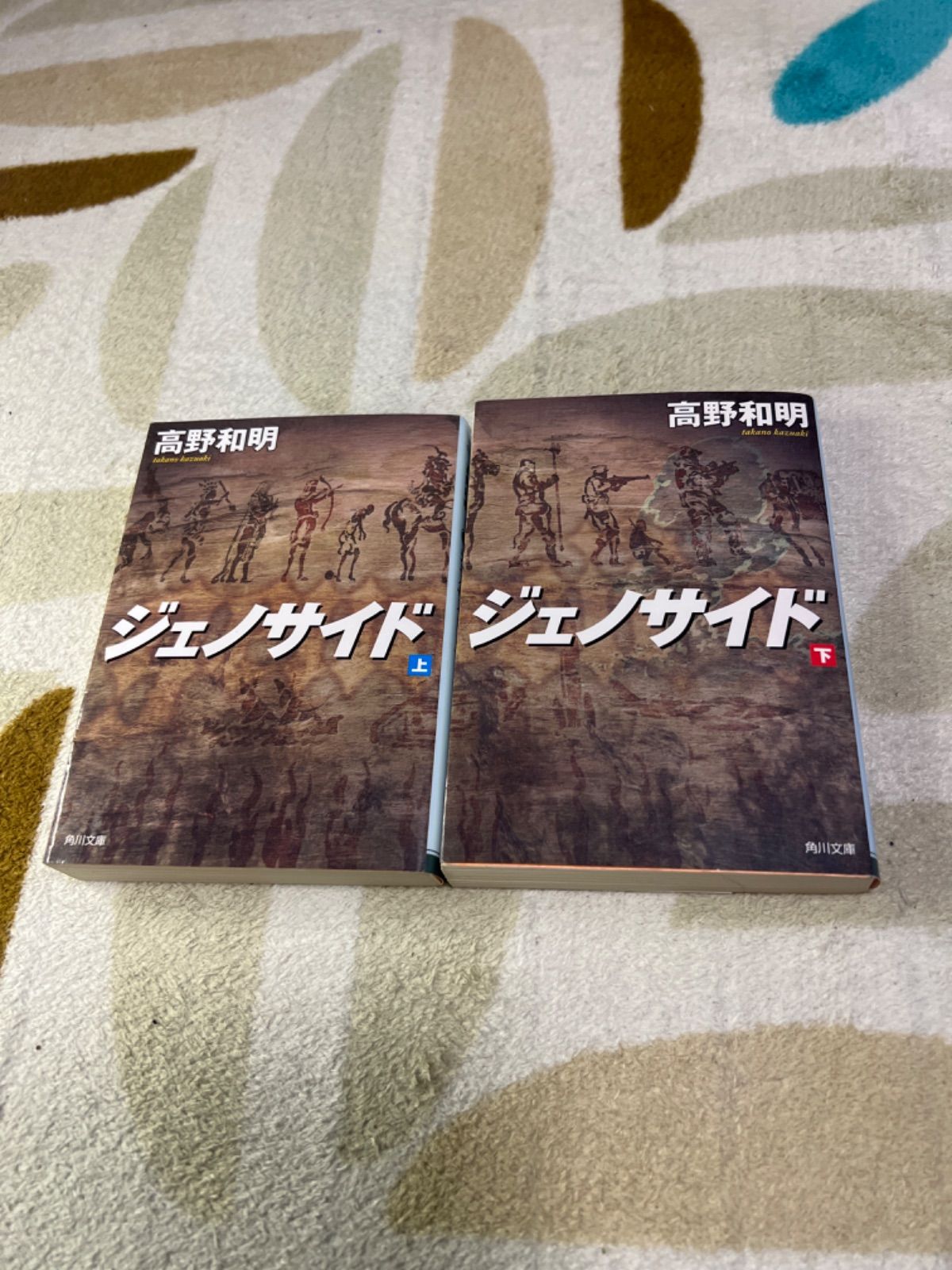 ジェノサイド 上下 文庫 ２冊セット - メルカリ